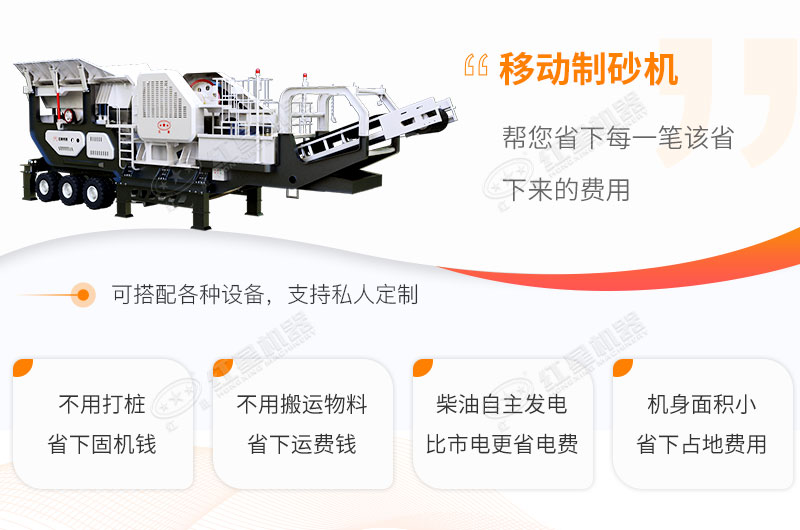 移動(dòng)制砂機(jī)性能優(yōu)勢