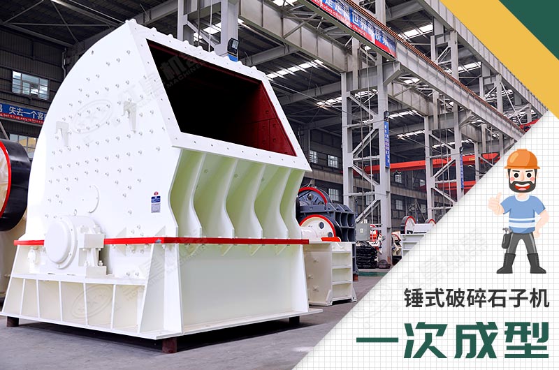 錘式破碎機(jī)，一次成型