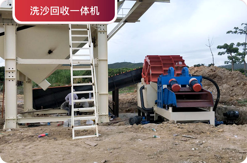 洗沙回收一體機，提高砂石品質(zhì)