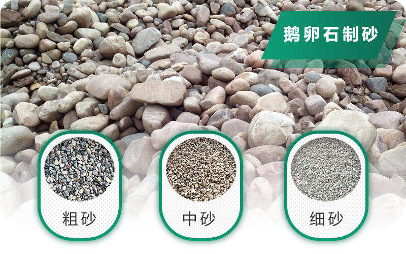 鵝卵石打碎能做混凝土骨料嗎？哪些碎石設(shè)備效果好？