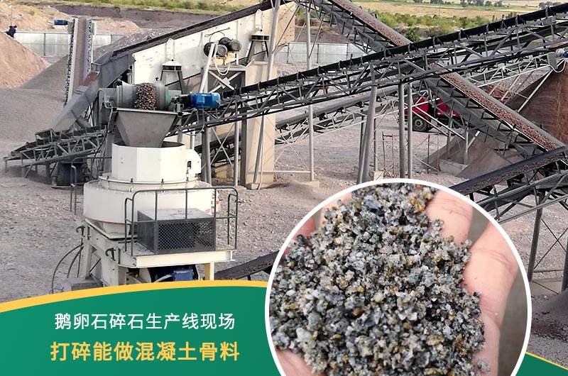 鵝卵石打碎能做混凝土骨料嗎？哪些碎石設(shè)備效果好？