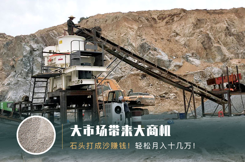 把石頭打成沙賺錢(qián)嗎？石頭打沙機(jī)來(lái)助力！