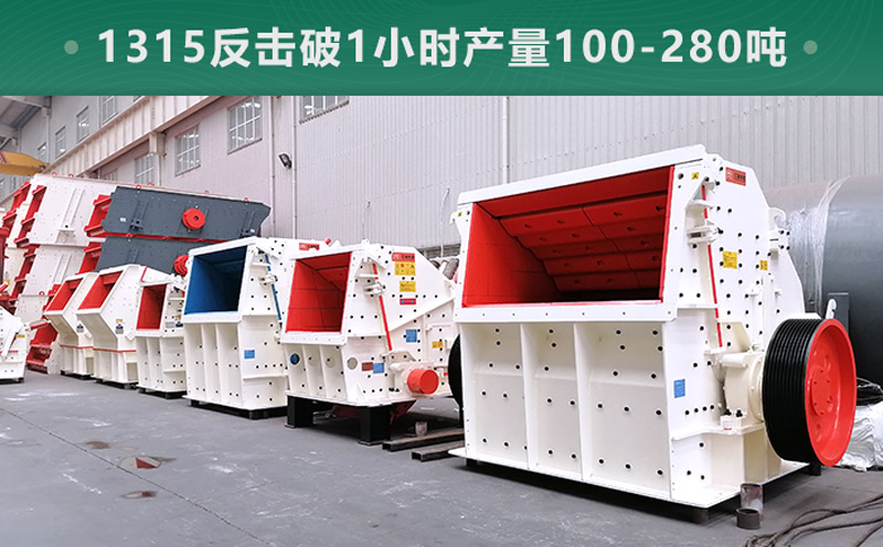 1315反擊破1小時產(chǎn)量多少噸？參數(shù)信息介紹